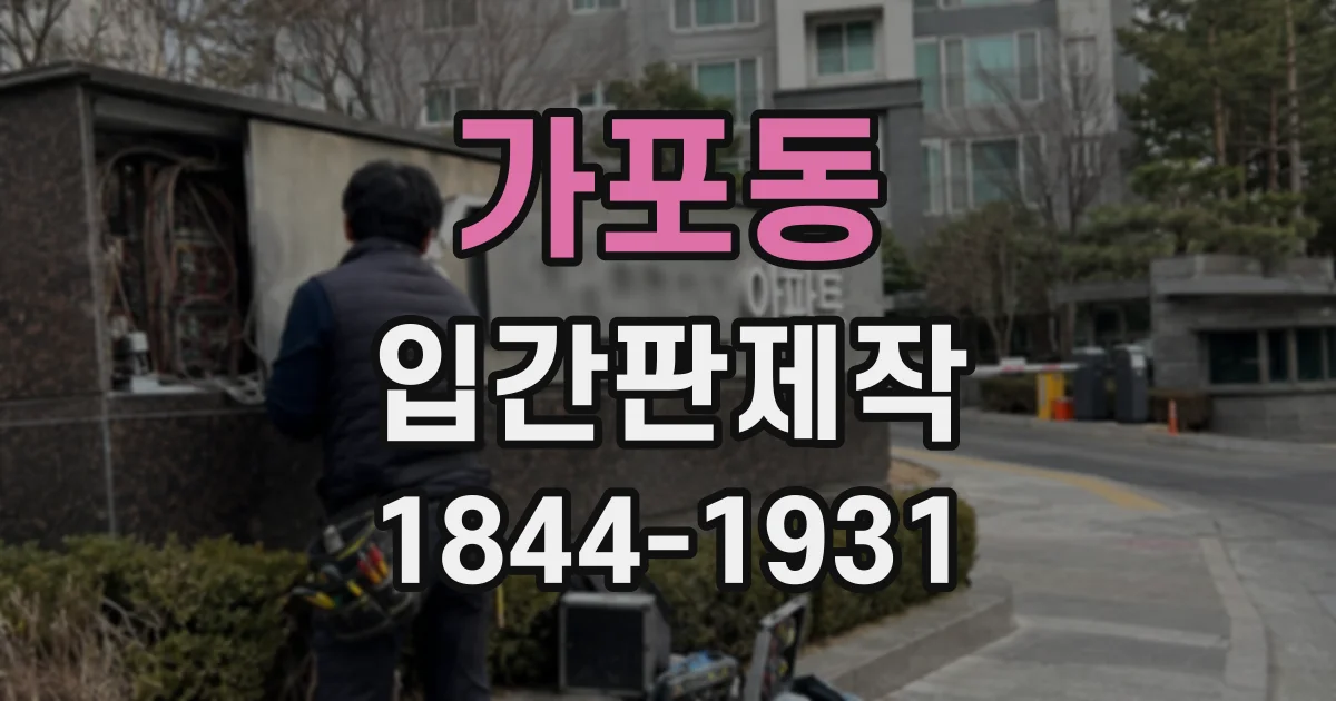 가포동 입간판제작