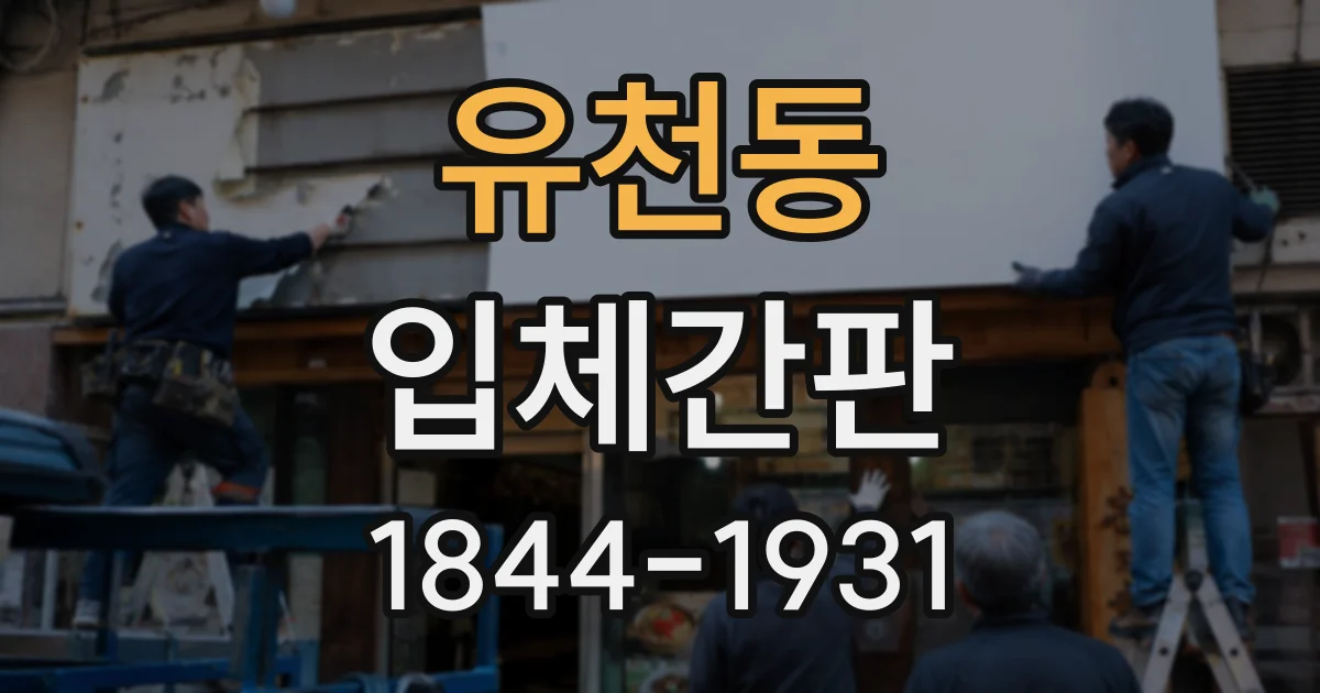 유천동 입체간판