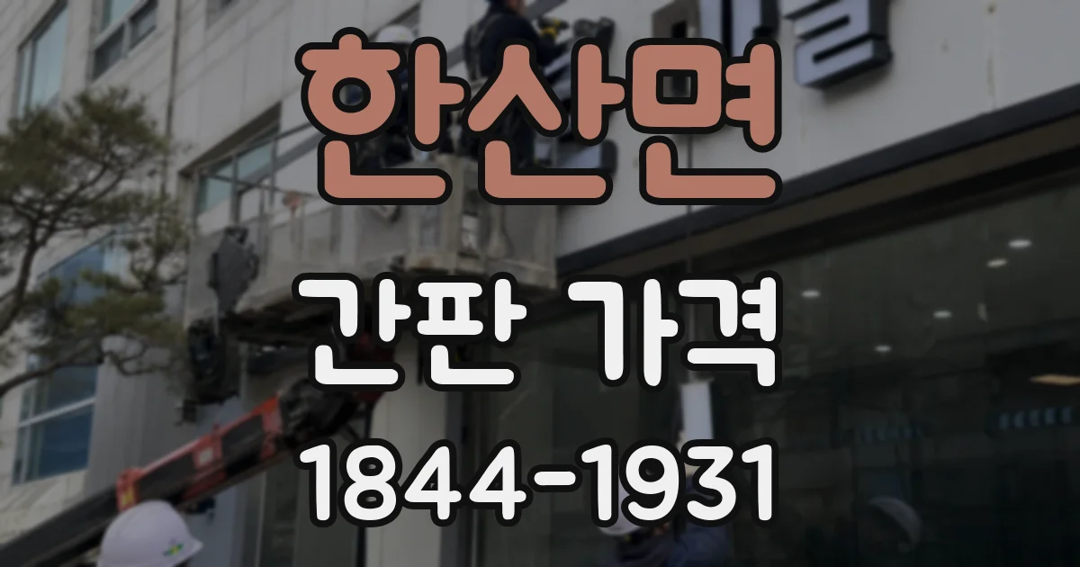 한산면 간판 가격