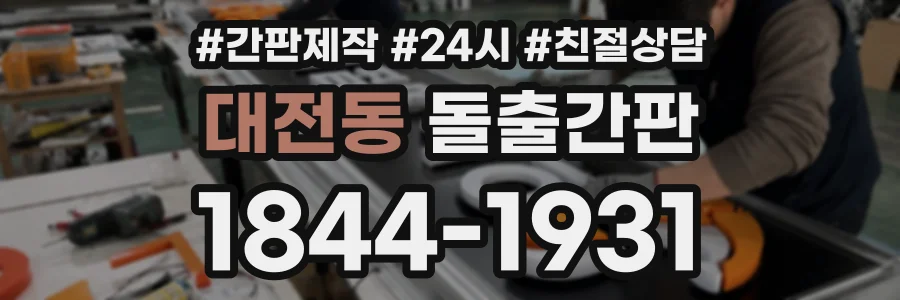 대전동 돌출간판 상담 전화 1844-1931