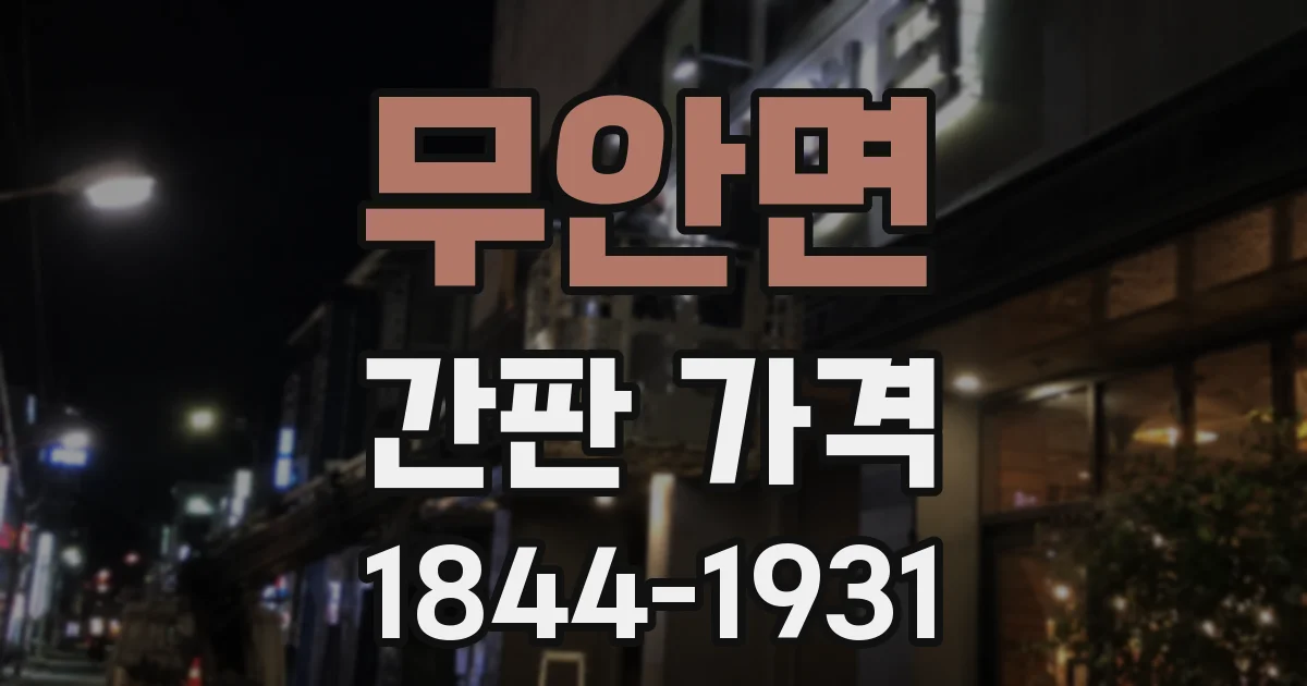 무안면 간판 가격