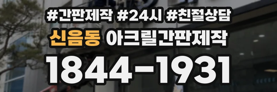 신음동 아크릴간판제작 상담 전화 1844-1931