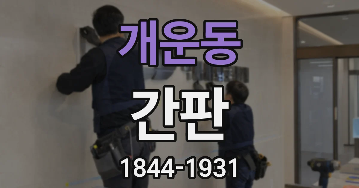 개운동 간판