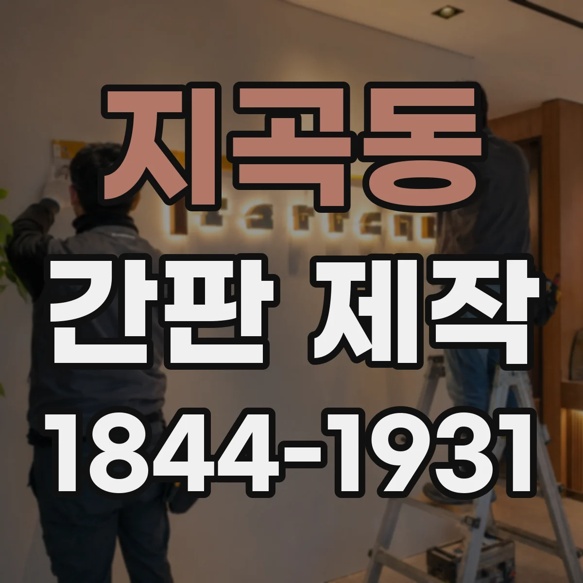 지곡동 간판 제작