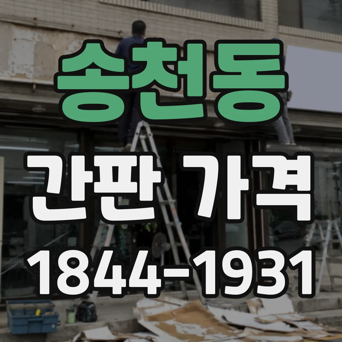 송천동 간판 가격