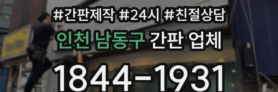 인천 남동구 간판 업체