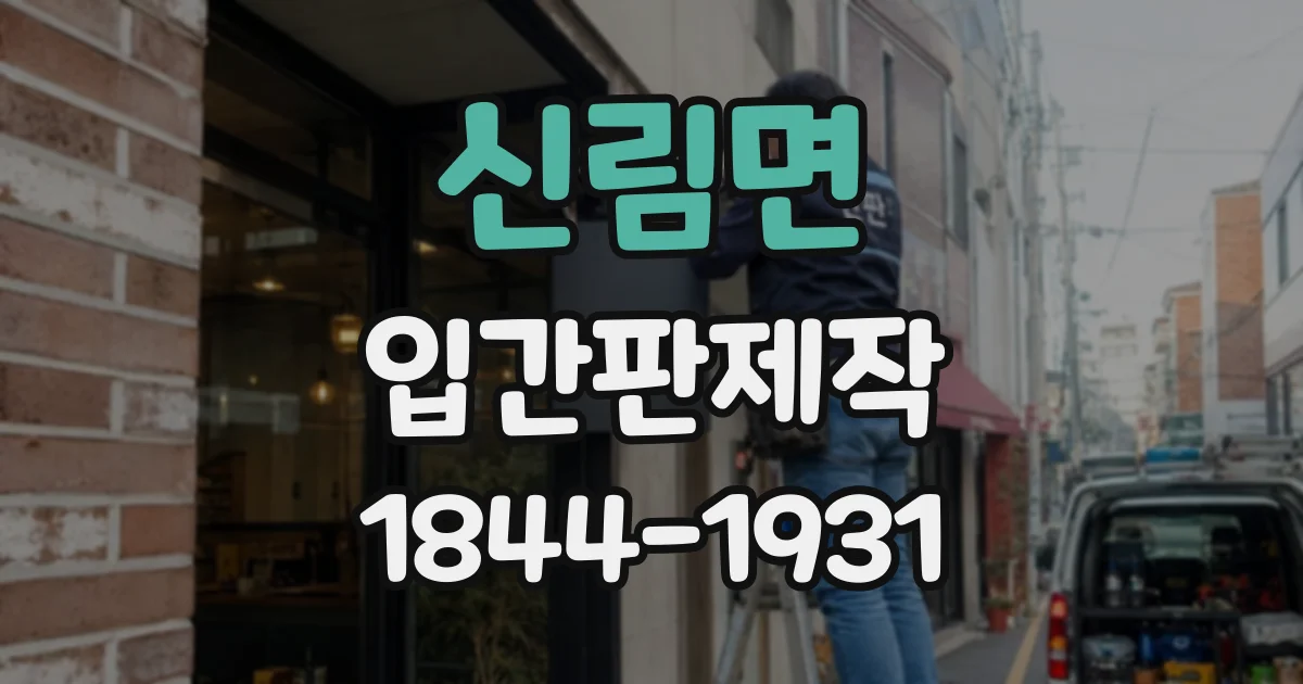 신림면 입간판제작