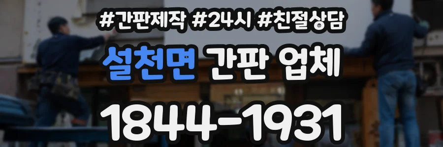 설천면 간판 업체