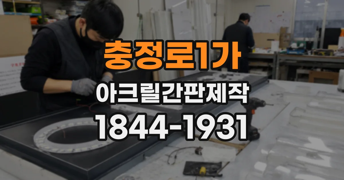 충정로1가 아크릴간판제작