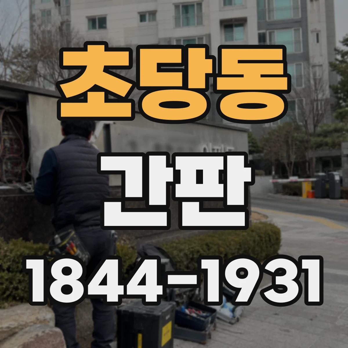 초당동 간판