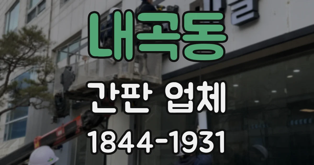 내곡동 간판 업체