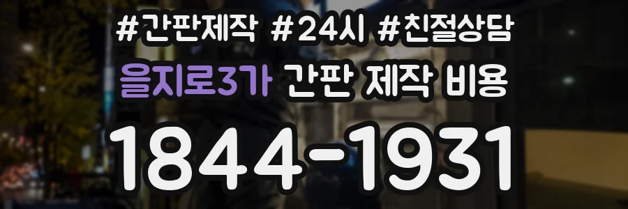 을지로3가 간판 제작 비용