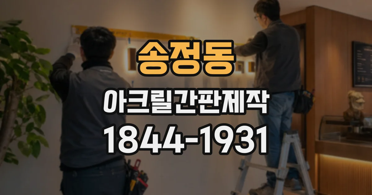 송정동 아크릴간판제작