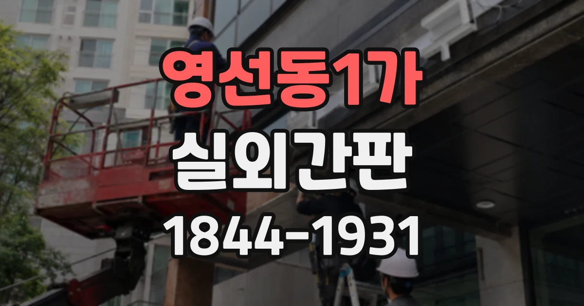 영선동1가 실외간판