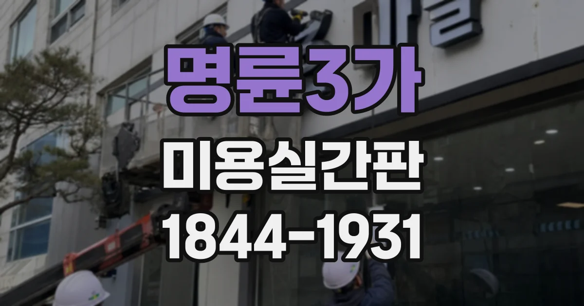 명륜3가 미용실간판