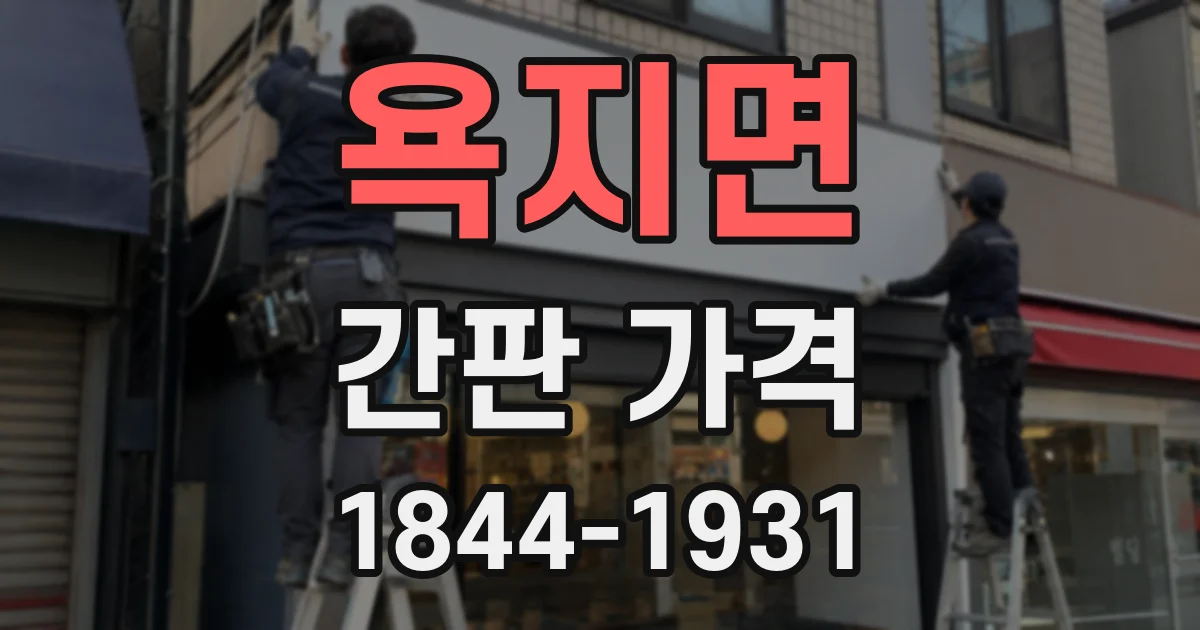 욕지면 간판 가격