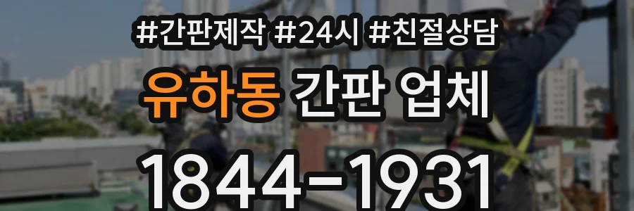 유하동 간판 업체