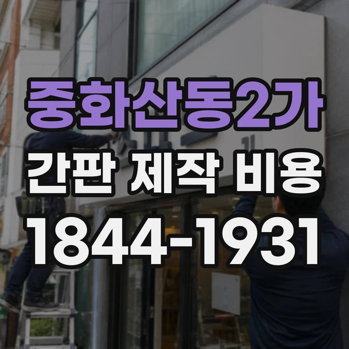 중화산동2가 간판 제작 비용
