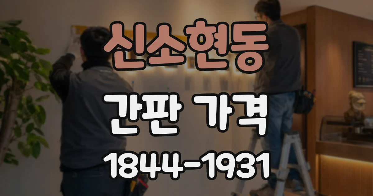 신소현동 간판 가격