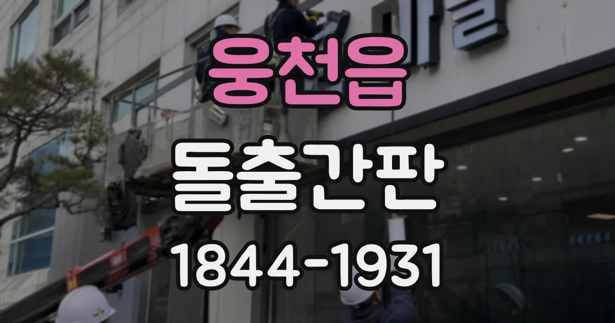 웅천읍 돌출간판