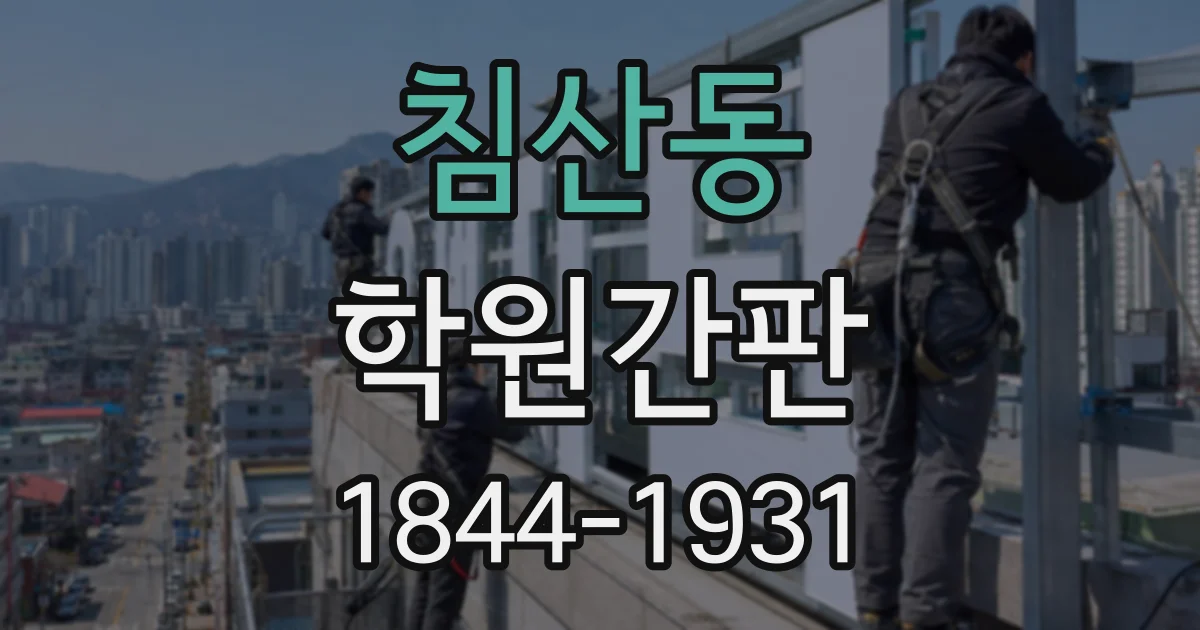 침산동 학원간판