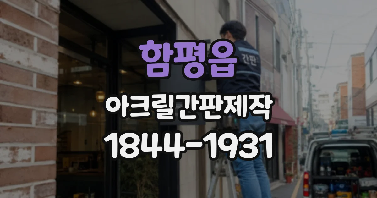 함평읍 아크릴간판제작