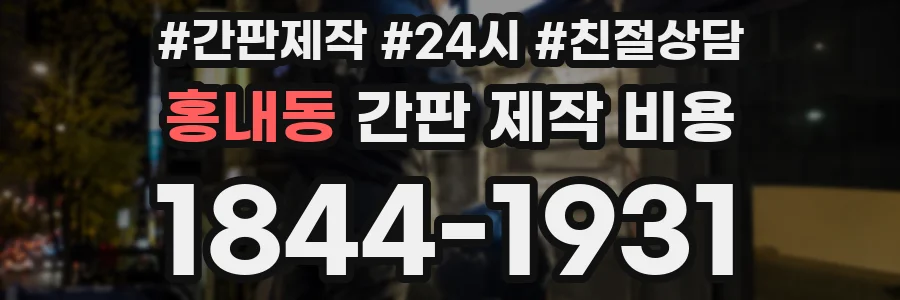 홍내동 간판 제작 비용