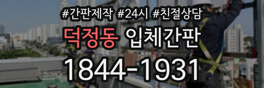 덕정동 입체간판 상담 전화 1844-1931