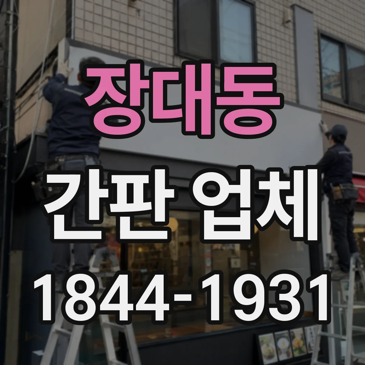 장대동 간판 업체