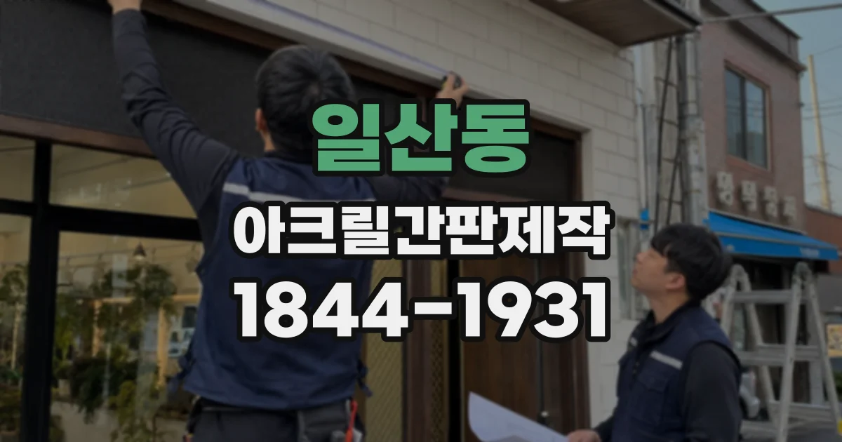 일산동 아크릴간판제작