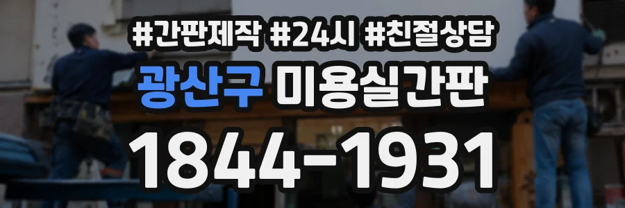 광산구 미용실간판 상담 전화 1844-1931