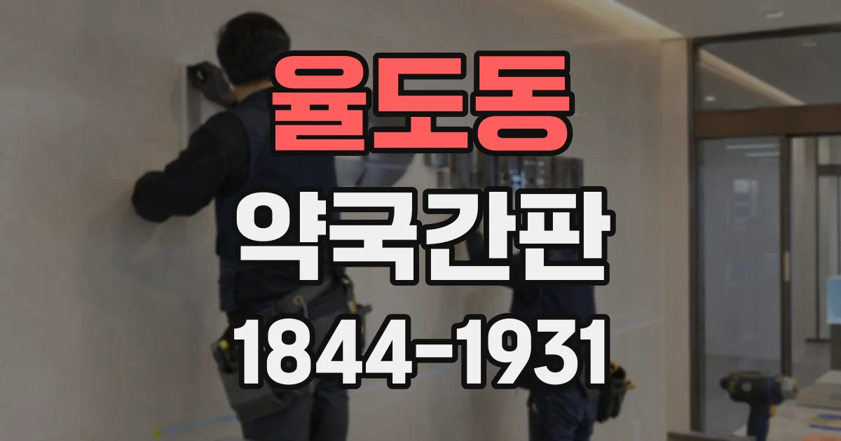 율도동 약국간판