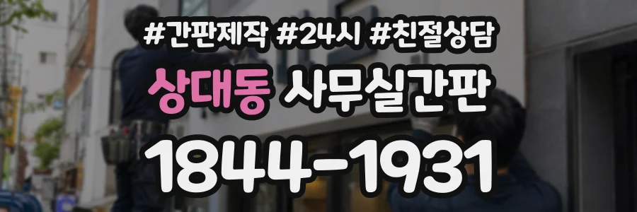 상대동 사무실간판 상담 전화 1844-1931