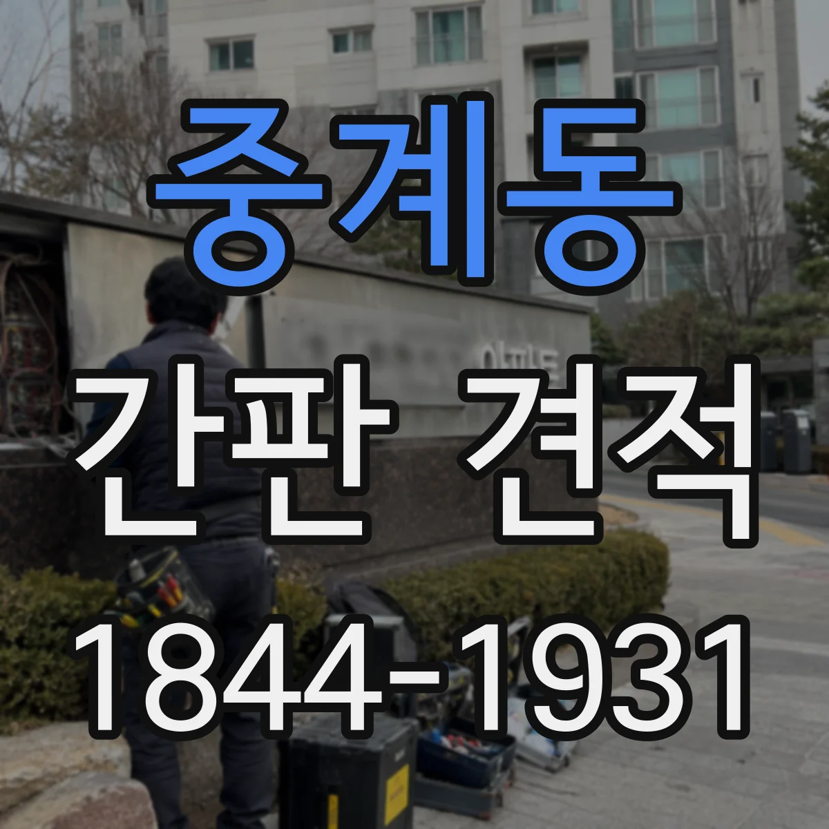 중계동 간판 견적