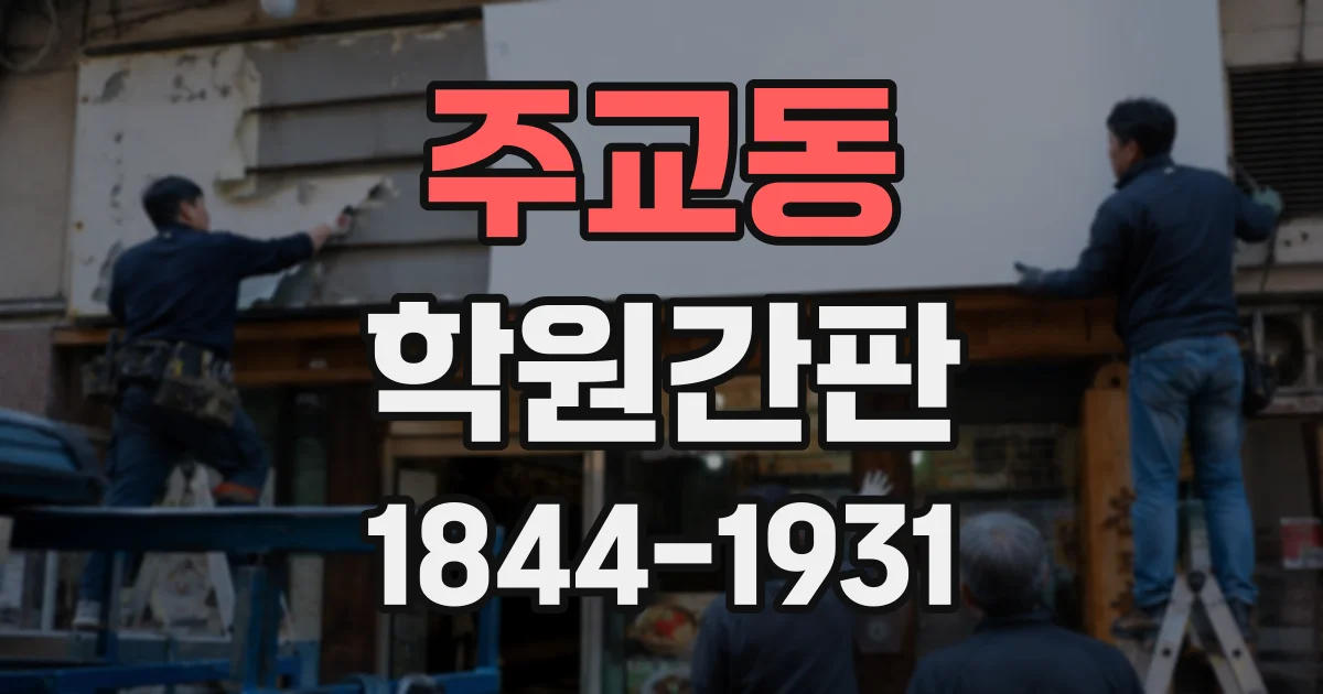 주교동 학원간판