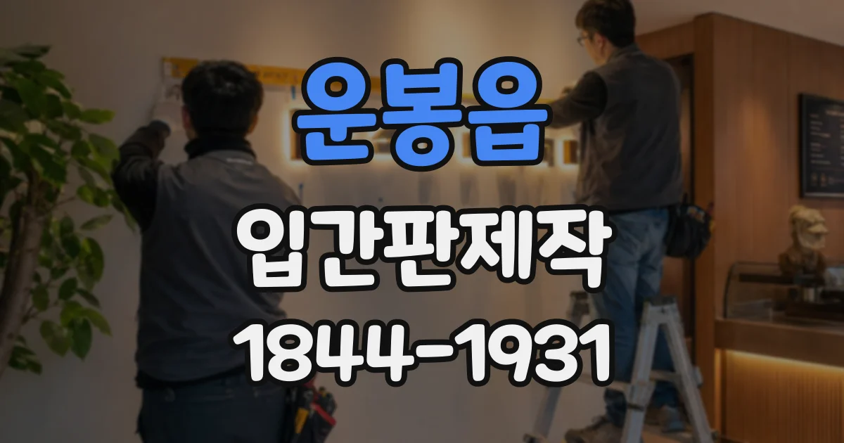 운봉읍 입간판제작