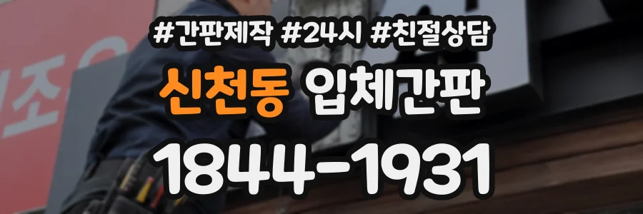 신천동 입체간판 상담 전화 1844-1931