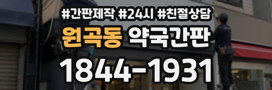 원곡동 약국간판 상담 전화 1844-1931