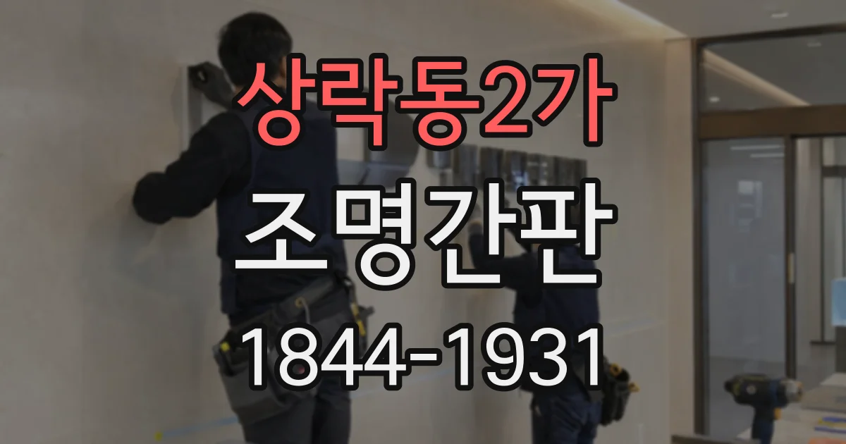 상락동2가 조명간판
