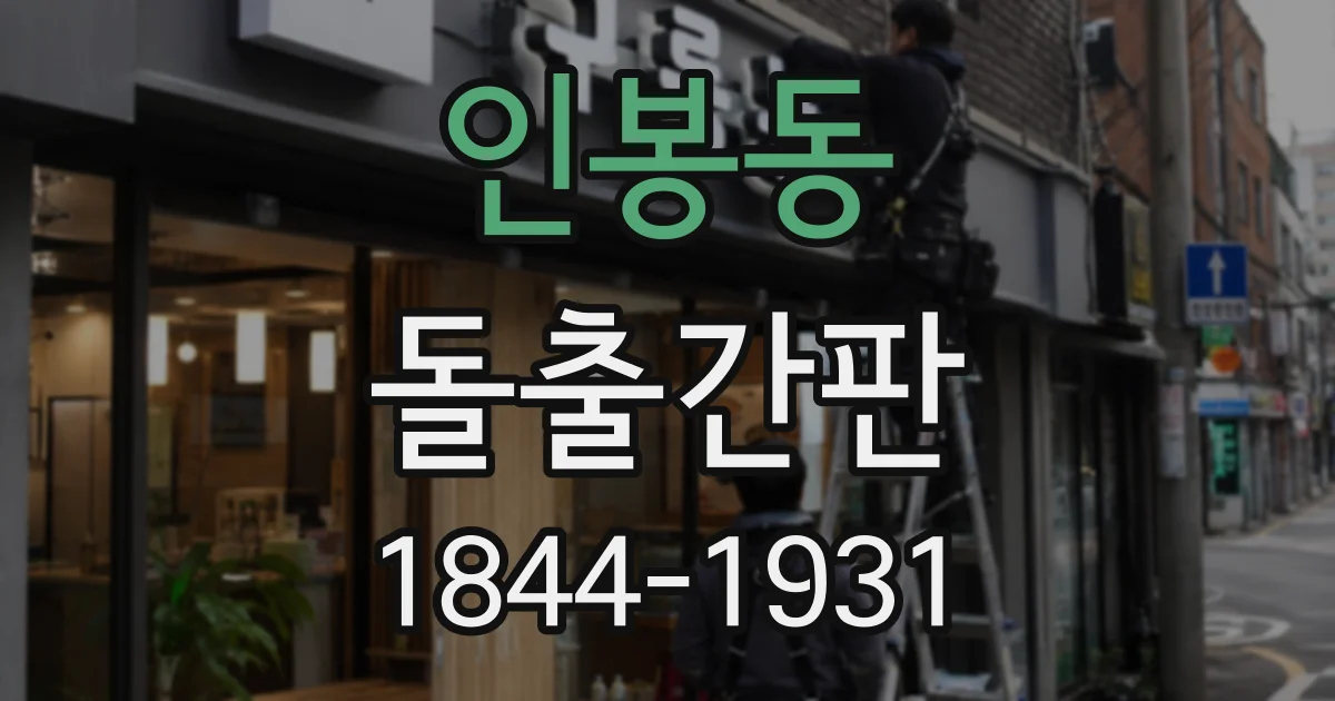 인봉동 돌출간판