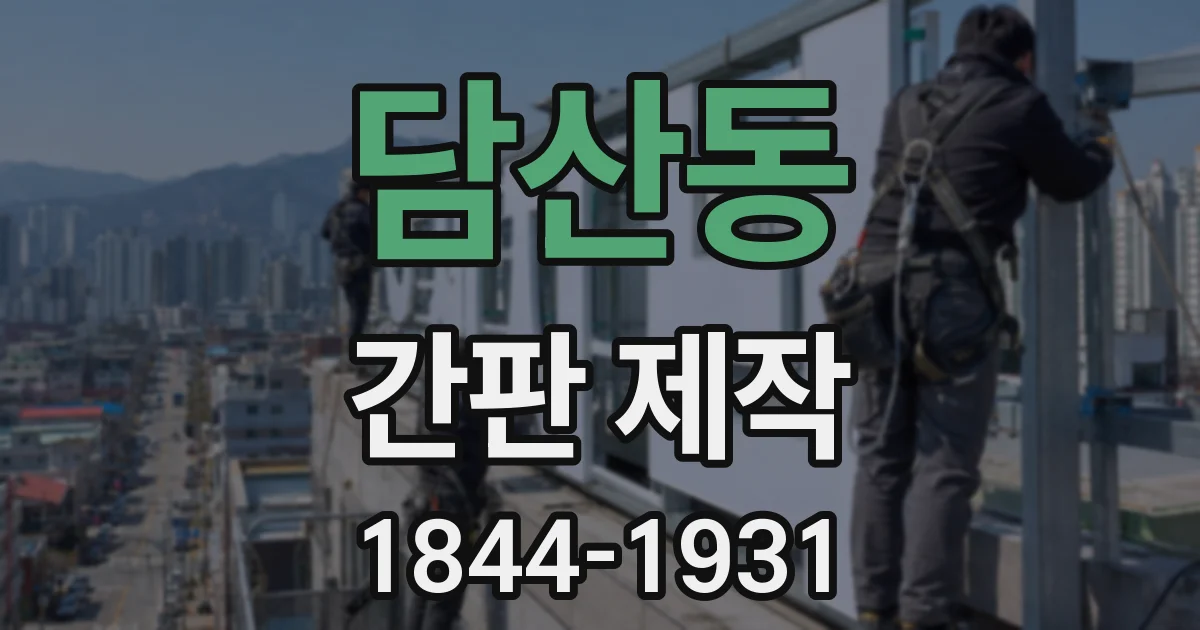 담산동 간판 제작