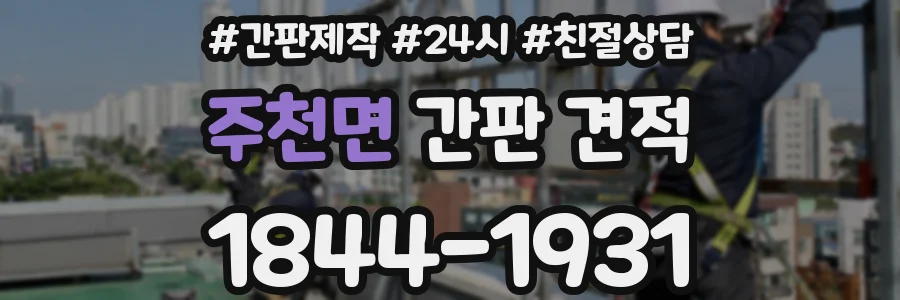 주천면 간판 견적