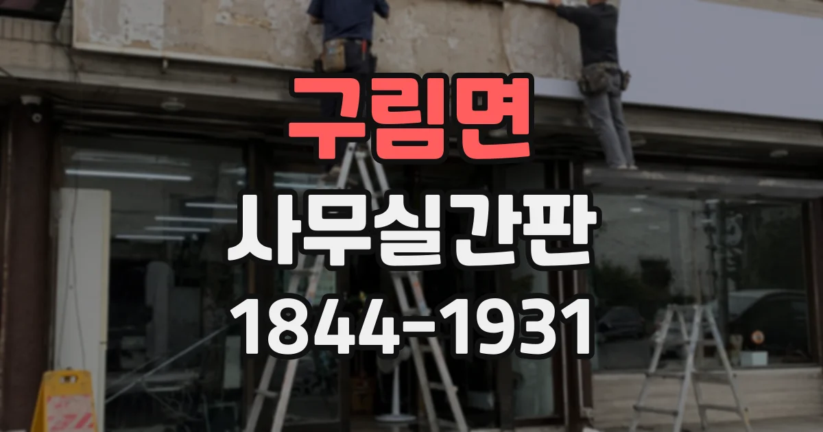 구림면 사무실간판