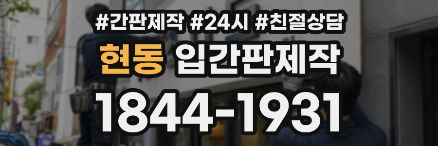 현동 입간판제작 상담 전화 1844-1931