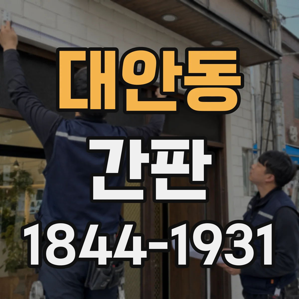 대안동 간판