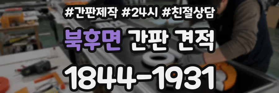 북후면 간판 견적