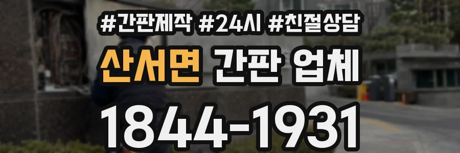 산서면 간판 업체