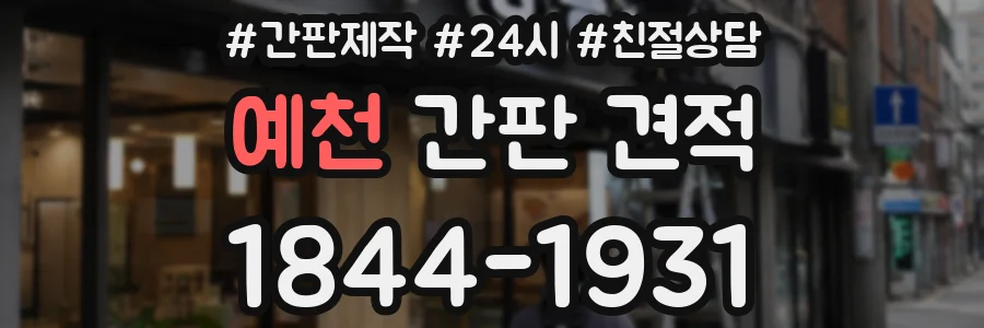 예천 간판 견적