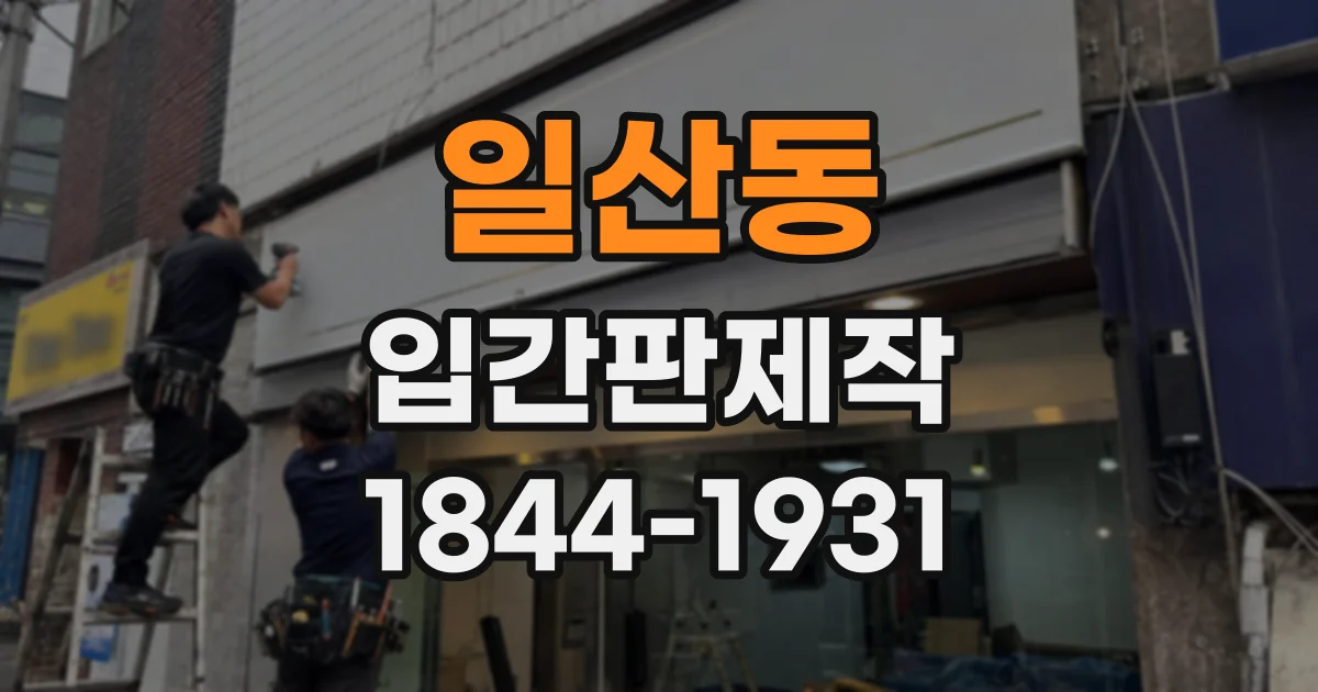 일산동 입간판제작
