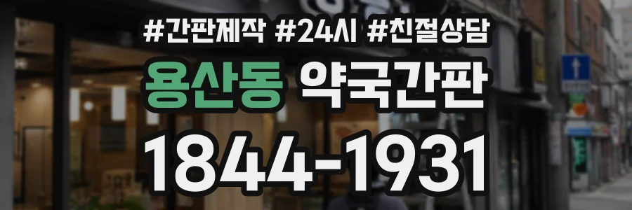 용산동 약국간판 상담 전화 1844-1931